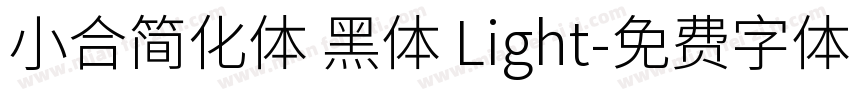 小合简化体 黑体 Light字体转换
